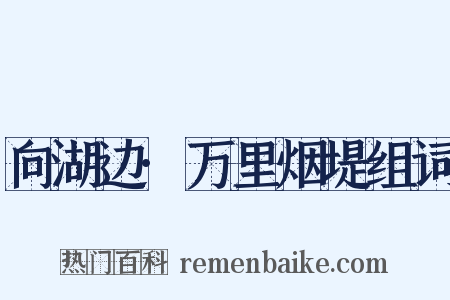 向湖边·万里烟堤组词是什么意思的图片